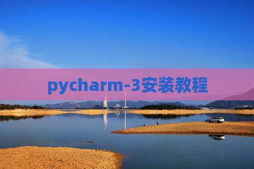 pycharm-3安装教程 pycharm-3安装教程